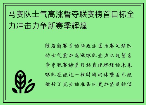 马赛队士气高涨誓夺联赛榜首目标全力冲击力争新赛季辉煌