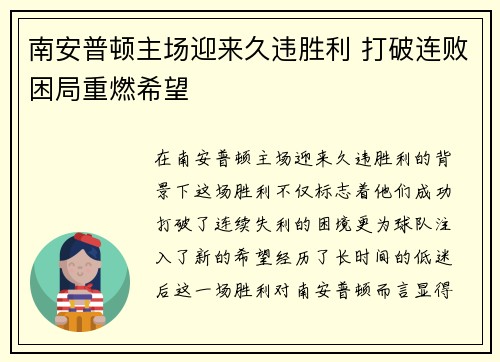 南安普顿主场迎来久违胜利 打破连败困局重燃希望