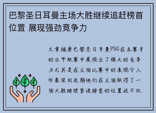 巴黎圣日耳曼主场大胜继续追赶榜首位置 展现强劲竞争力