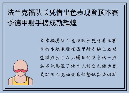 法兰克福队长凭借出色表现登顶本赛季德甲射手榜成就辉煌