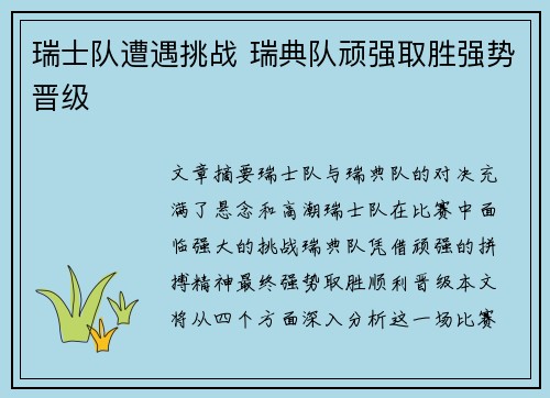 瑞士队遭遇挑战 瑞典队顽强取胜强势晋级