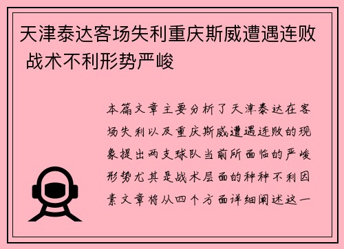 天津泰达客场失利重庆斯威遭遇连败 战术不利形势严峻