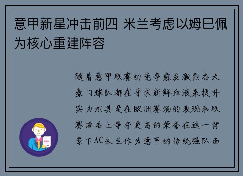 意甲新星冲击前四 米兰考虑以姆巴佩为核心重建阵容