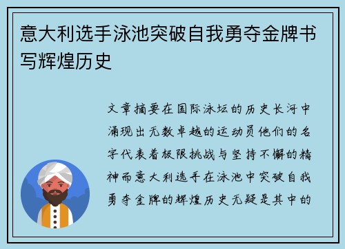 意大利选手泳池突破自我勇夺金牌书写辉煌历史