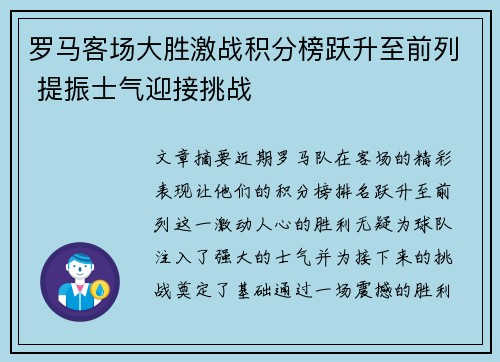 罗马客场大胜激战积分榜跃升至前列 提振士气迎接挑战