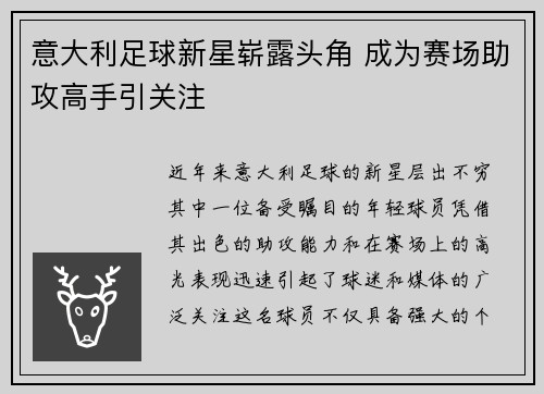 意大利足球新星崭露头角 成为赛场助攻高手引关注