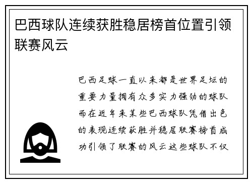 巴西球队连续获胜稳居榜首位置引领联赛风云