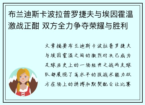 布兰迪斯卡波拉普罗捷夫与埃因霍温激战正酣 双方全力争夺荣耀与胜利