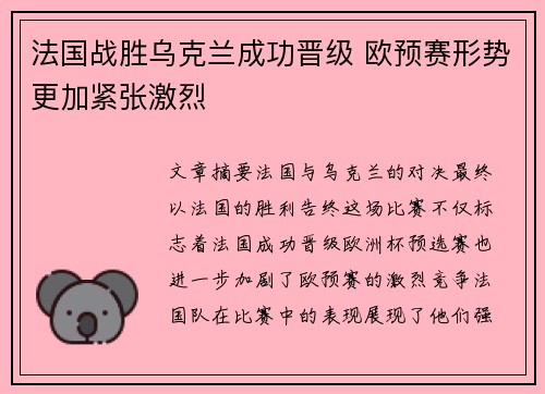 法国战胜乌克兰成功晋级 欧预赛形势更加紧张激烈