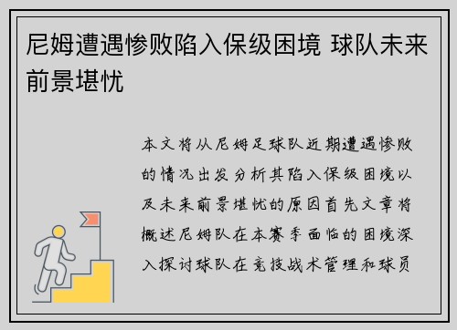 尼姆遭遇惨败陷入保级困境 球队未来前景堪忧