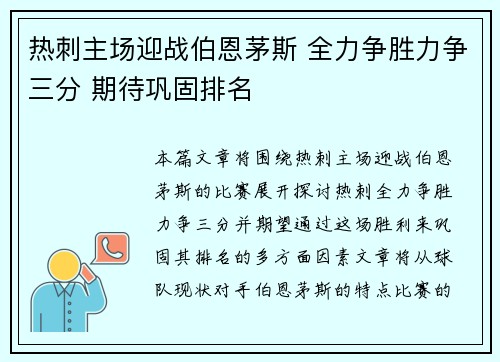 热刺主场迎战伯恩茅斯 全力争胜力争三分 期待巩固排名