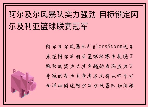 阿尔及尔风暴队实力强劲 目标锁定阿尔及利亚篮球联赛冠军