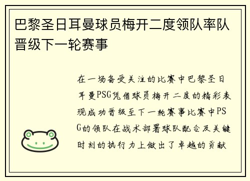 巴黎圣日耳曼球员梅开二度领队率队晋级下一轮赛事
