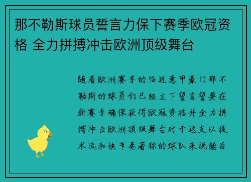 那不勒斯球员誓言力保下赛季欧冠资格 全力拼搏冲击欧洲顶级舞台