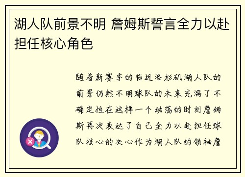 湖人队前景不明 詹姆斯誓言全力以赴担任核心角色