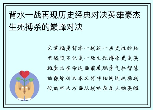 背水一战再现历史经典对决英雄豪杰生死搏杀的巅峰对决 背水一战再现历史经典对决英雄豪杰生死搏杀的巅峰对决