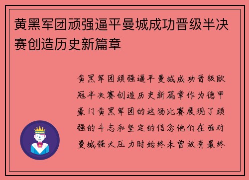 黄黑军团顽强逼平曼城成功晋级半决赛创造历史新篇章