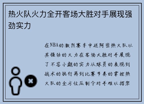 热火队火力全开客场大胜对手展现强劲实力