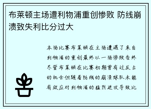 布莱顿主场遭利物浦重创惨败 防线崩溃致失利比分过大