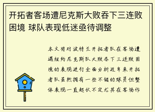 开拓者客场遭尼克斯大败吞下三连败困境 球队表现低迷亟待调整